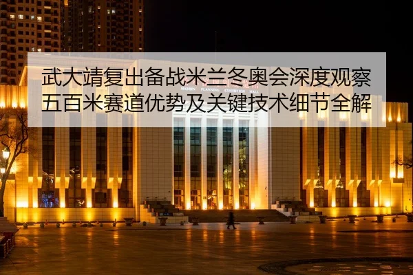wu-da-jing-fu-chu-bei-zhan-mi-lan-dong-ao-hui-shen-du-guan-cha-wu-bai-mi-sai-dao-you-shi-ji-guan-jian-ji-shu-xi-jie-2-747.jpg