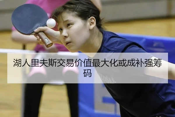 湖人里夫斯交易价值最大化或成补强筹码