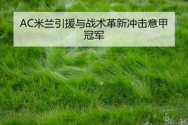 mi-lan-yin-yuan-yu-zhan-shu-ge-xin-chong-ji-yi-jia-guan-jun-2-926.jpg