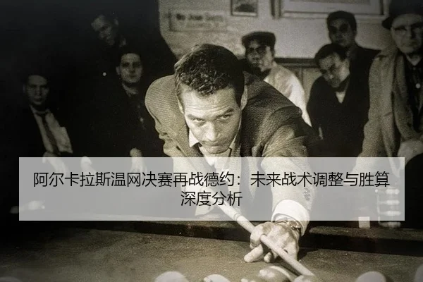 a-er-ka-la-si-wen-wang-jue-sai-zai-zhan-de-yue-wei-lai-zhan-shu-tiao-zheng-yu-sheng-suan-shen-du-fen-xi-2-508.jpg