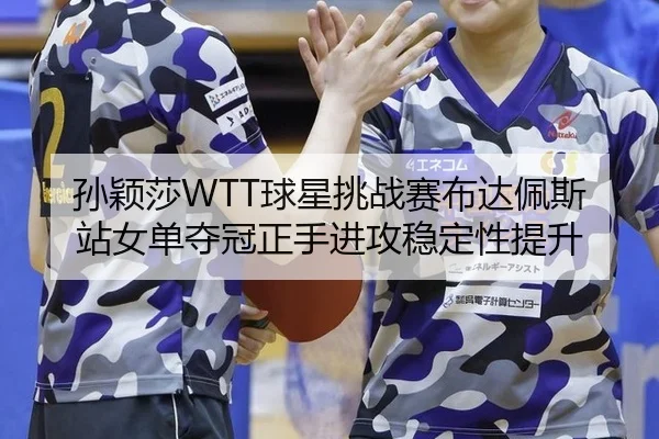 sun-ying-sha-qiu-xing-tiao-zhan-sai-bu-da-pei-si-zhan-nv-dan-duo-guan-zheng-shou-jin-gong-wen-ding-xing-ti-sheng-2-729.jpg